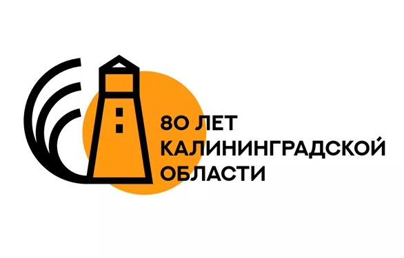 План мероприятий, посвящённых 80-летию образования Калининградской области.