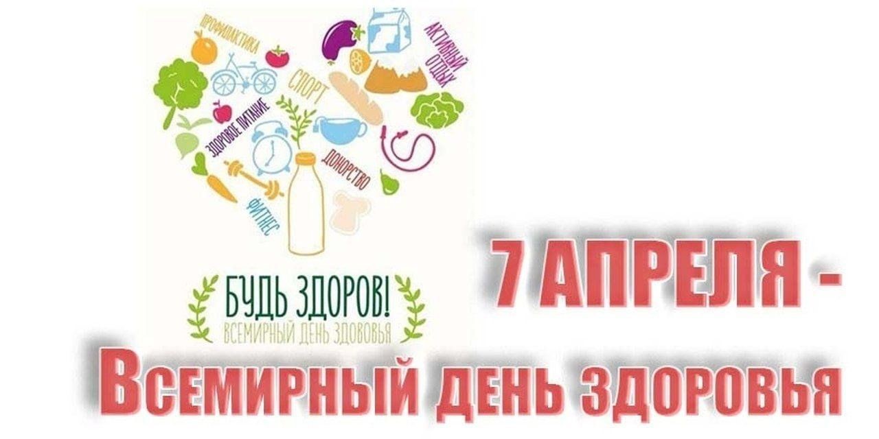 План мероприятий «7 апреля – Всемирный день здоровья».