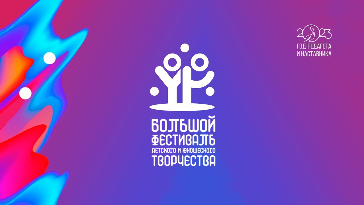 Подведены итоги Большого всероссийского фестиваля детского и юношеского творчества.