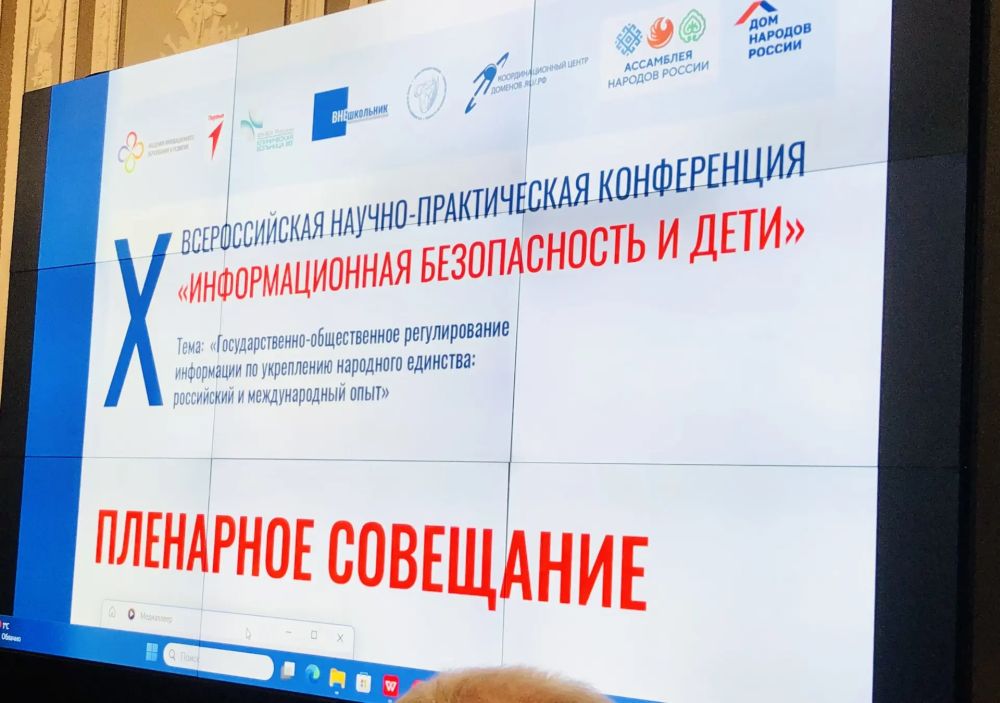 Х Научно-практическая конференция «Информационная безопасность и дети».