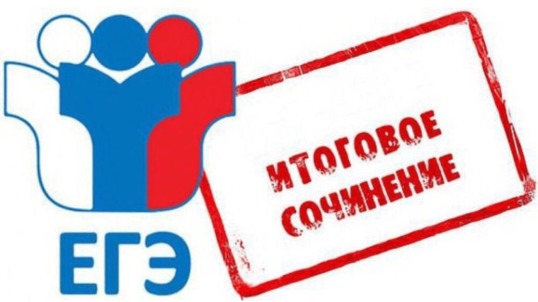 Сроки подачи заявлений на участие в итоговом сочинении (изложении).