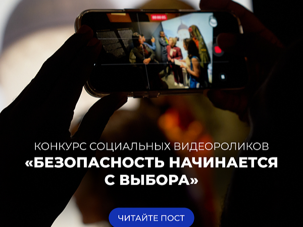 Прими участие в региональный конкурсе социальных видеороликов «Безопасность начинается с выбора».
