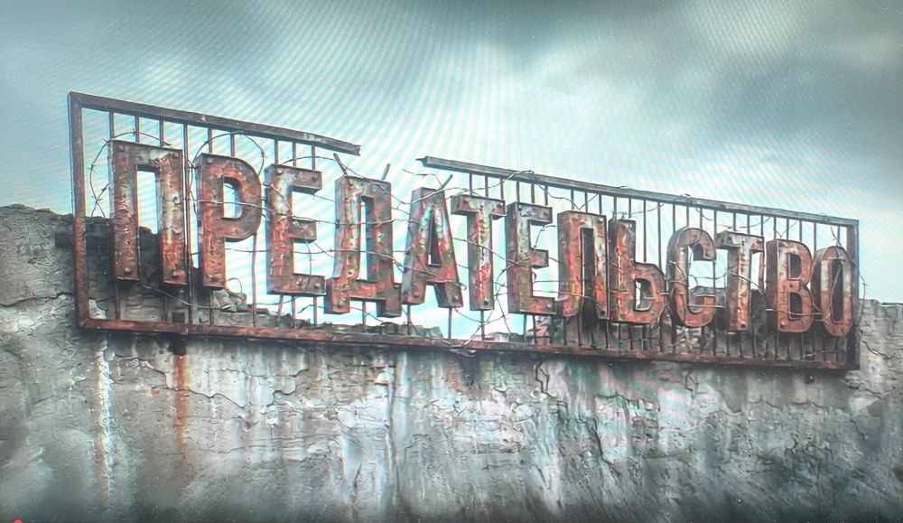 Коллективный просмотр фильма «Предательство».