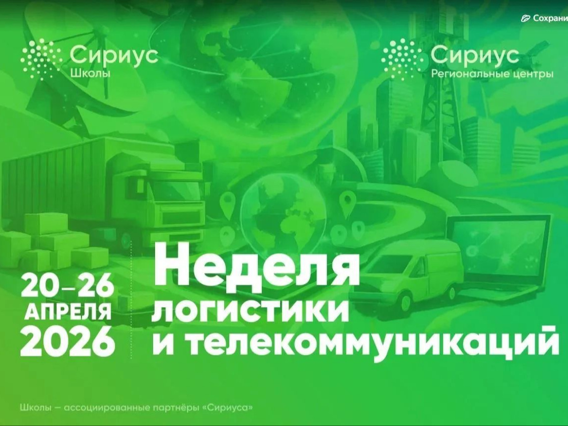 Неделя логистики и телекоммуникаций.