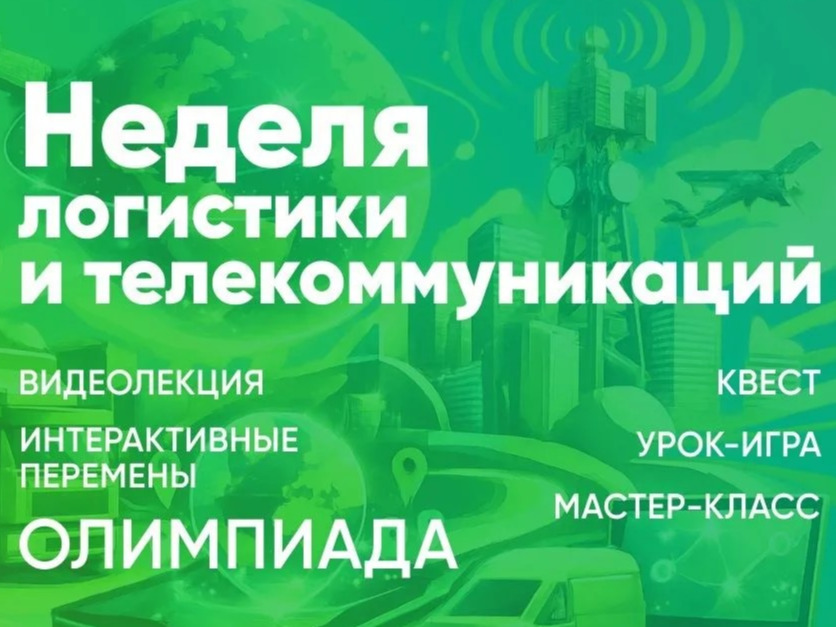 Неделя логистики и телекоммуникаций.