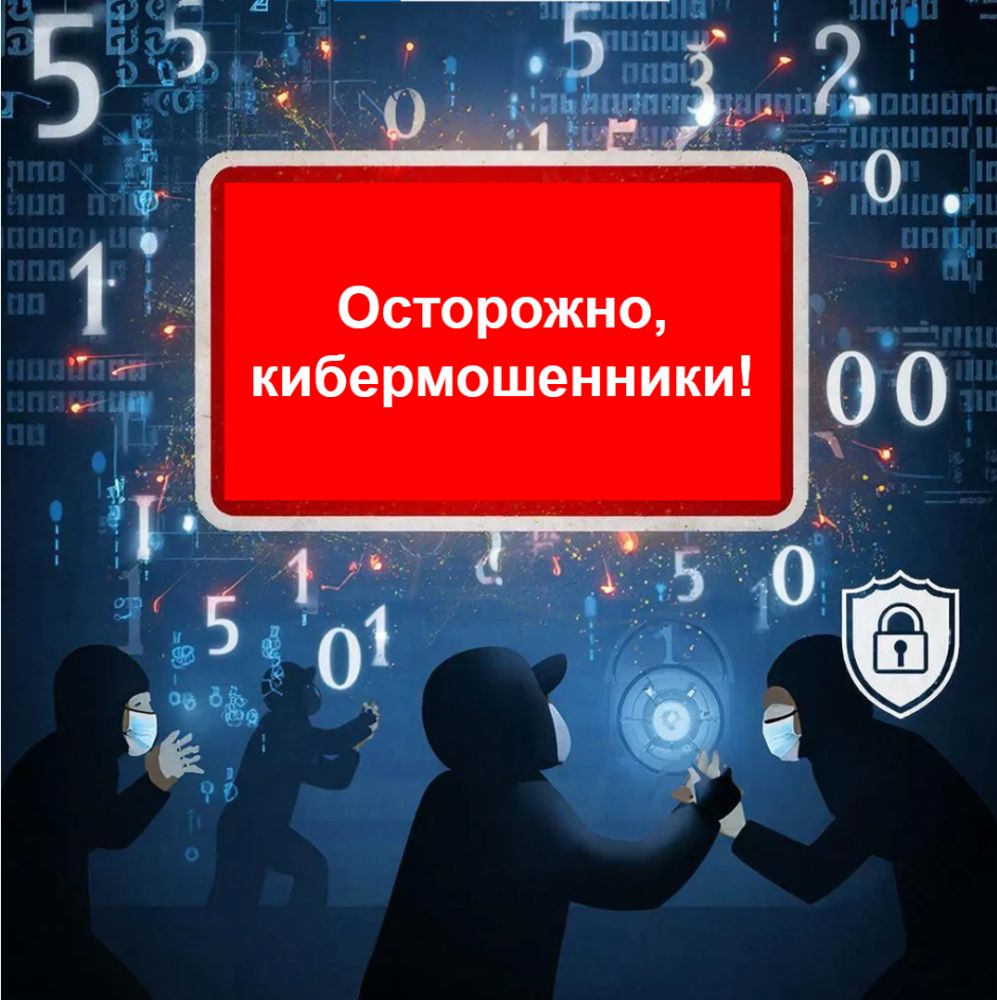 Акция «Осторожно, кибермошенники!».