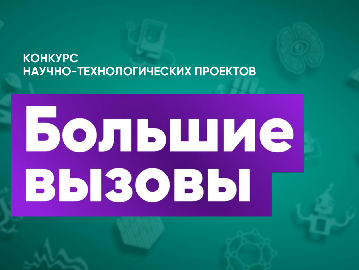Ученица 10 класса в финале конкурса «Большие вызовы».