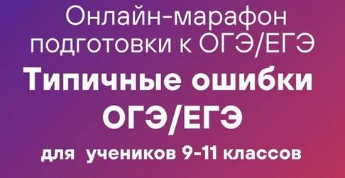 Онлайн-марафон подготовки к ОГЭ/ЕГЭ «Типичные ошибки ОГЭ/ЕГЭ».