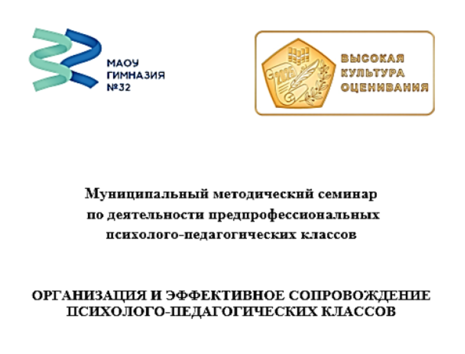 Муниципальный методический семинар по деятельности психолого-педагогических классов.