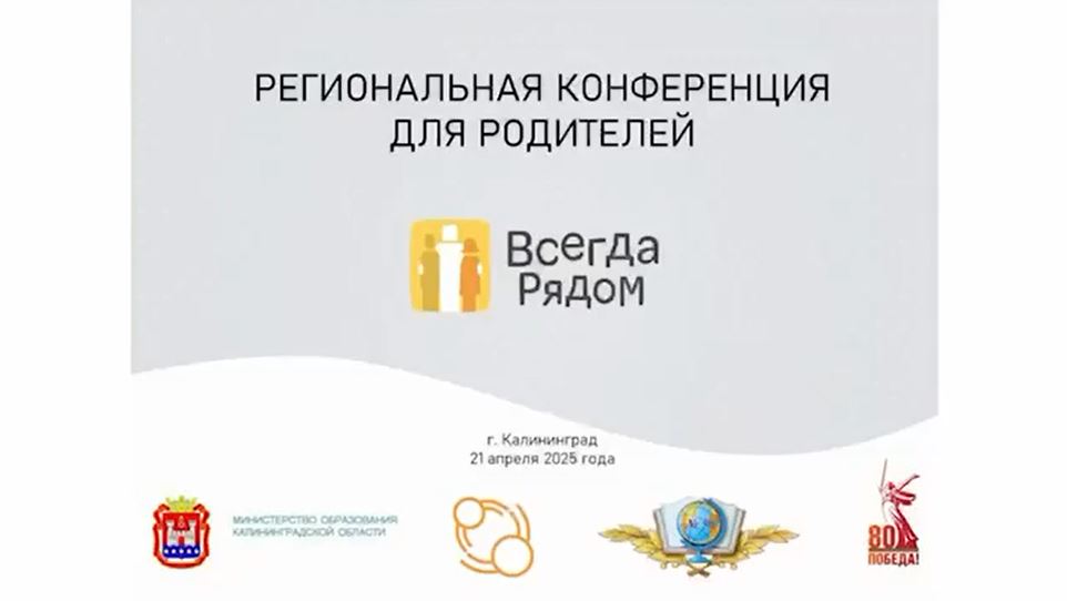 Конференция для родителей &amp;quot;Всегда рядом&amp;quot;.