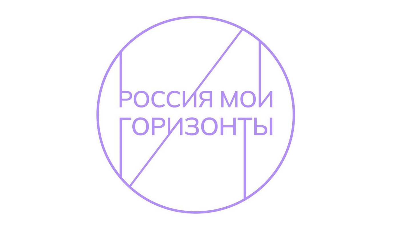 Россия Мои горизонты. Россия Мои горизонты логотип. Россия Мои горизонты логотип 2023.