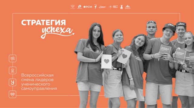 Всероссийская смена лидеров ученического самоуправления «Стратегия Успеха».
