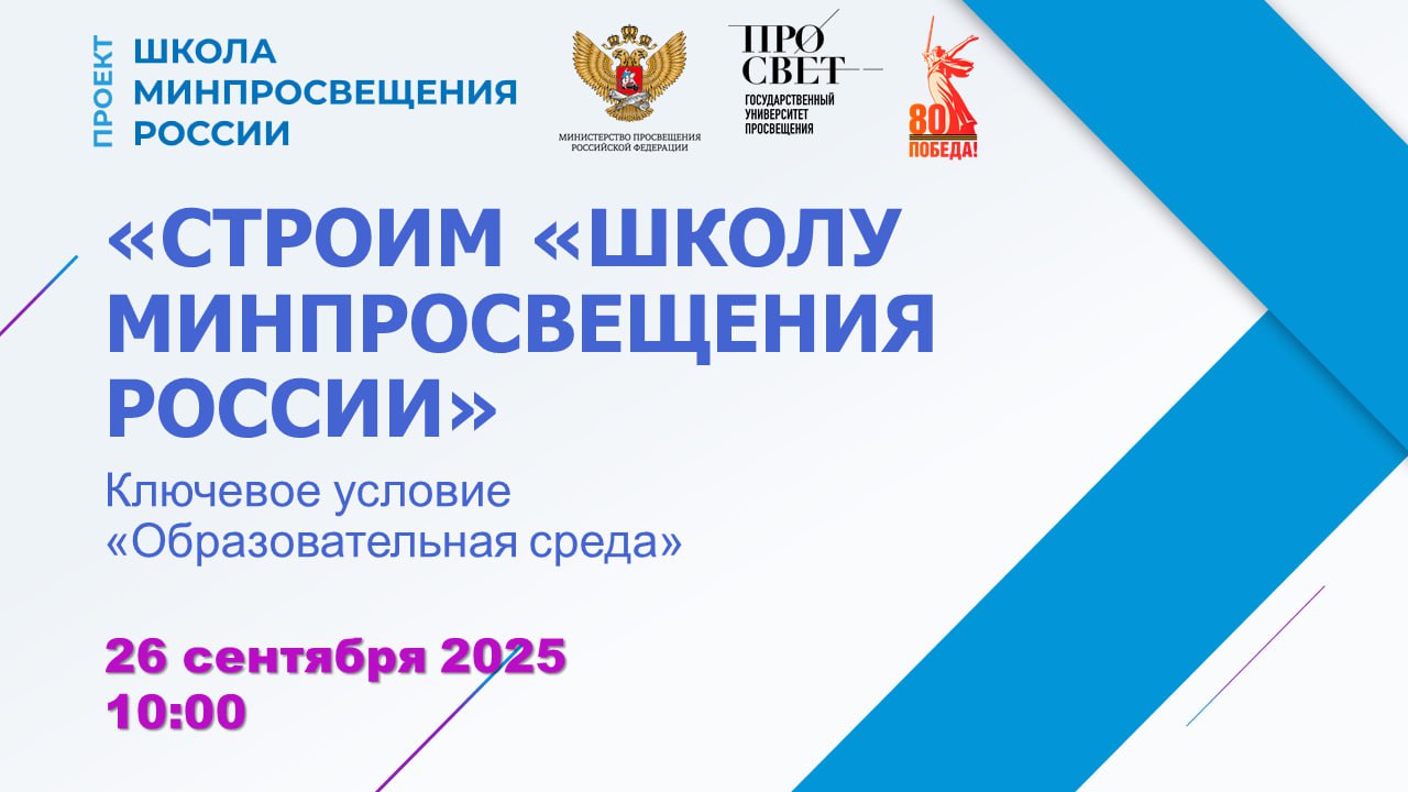 Государственный университет просвещения завершает цикл семинаров «Строим «Школу Минпросвещения России»..
