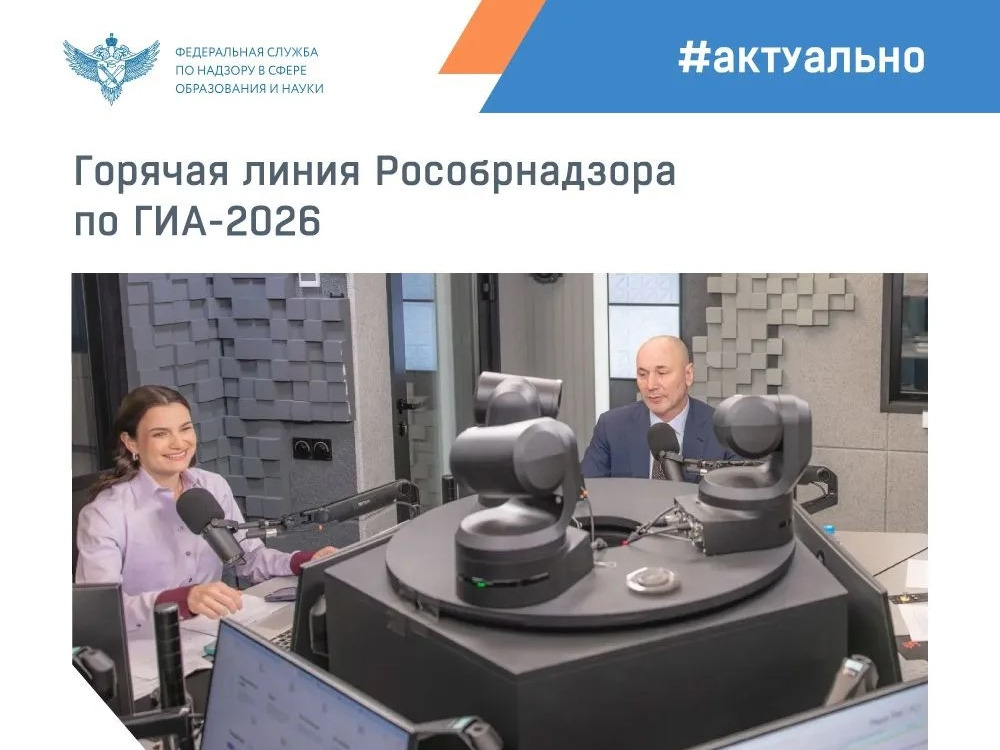 Горячая линия Рособрнадзора по ГИА 2026.