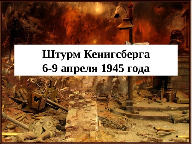 9 апреля 1945 года завершилась героическая и кровопролитная операция по взятию Кенигсберга..
