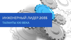 Поздравляем Альминас К.В. с призовым местом во Всероссийского конкурсе методических разработок «Инженерный лидер.2035».