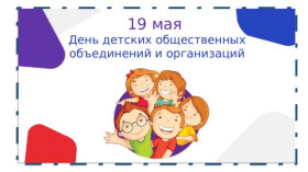 День детских общественных объединений и организаций.