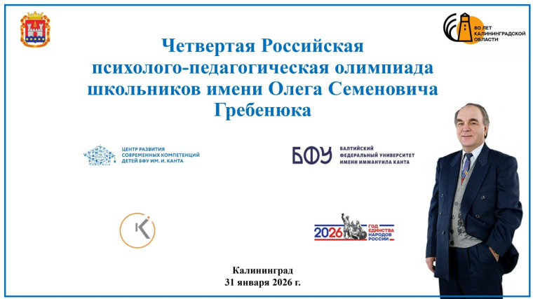 Российская психолого-педагогическая олимпиада школьников имени О.С. Гребенюка завершена. Поздравляем победителей и призёров!.
