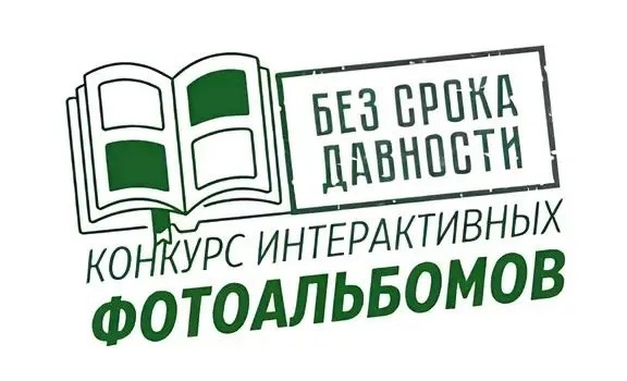 Стартовал прием заявок на конкурс интерактивных альбомов «Без срока давности» имени Е.А. Халдея.