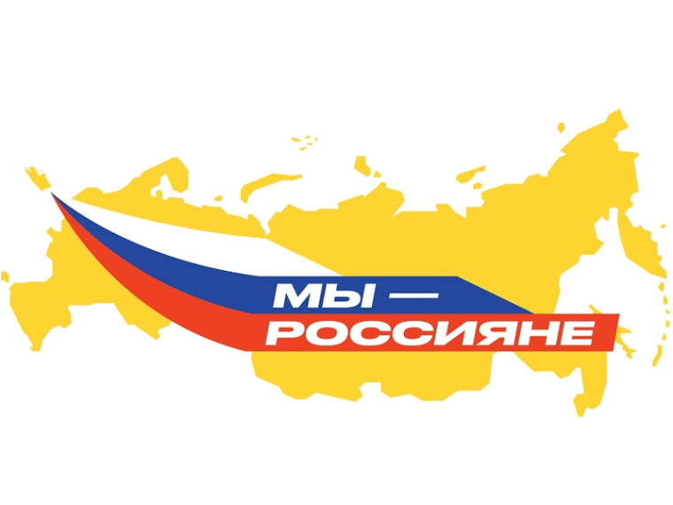 Мы-Россияне.