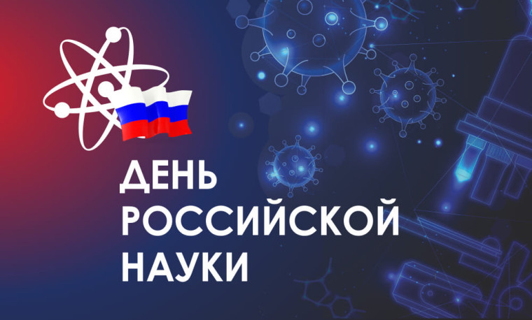 Коллективный проект  «День Российской науки».