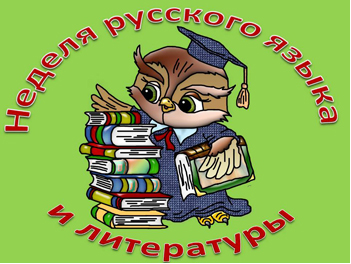 С 8 апреля по 12 апреля 2024 года проходила неделя русского языка и литературы  «И мы сохраним тебя, русская речь, Великое русское слово…».