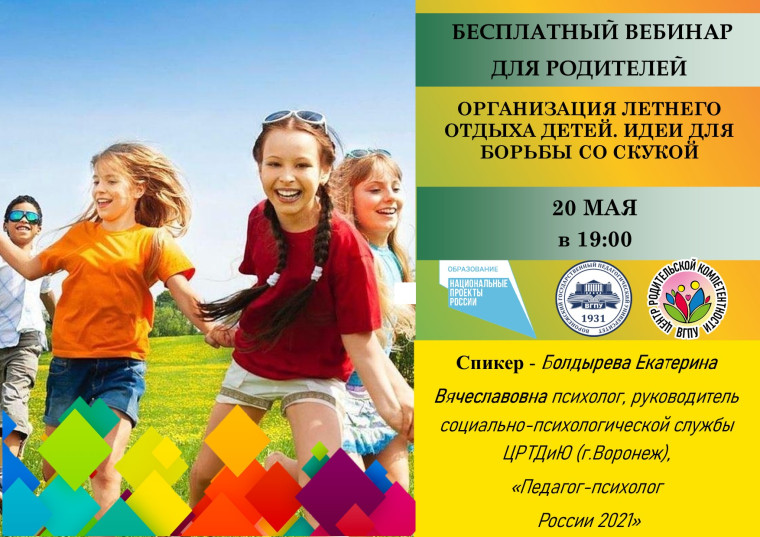 Обучающий вебинар для родителей на тему «Организация летнего отдыха детей. Идеи для борьбы со скукой».