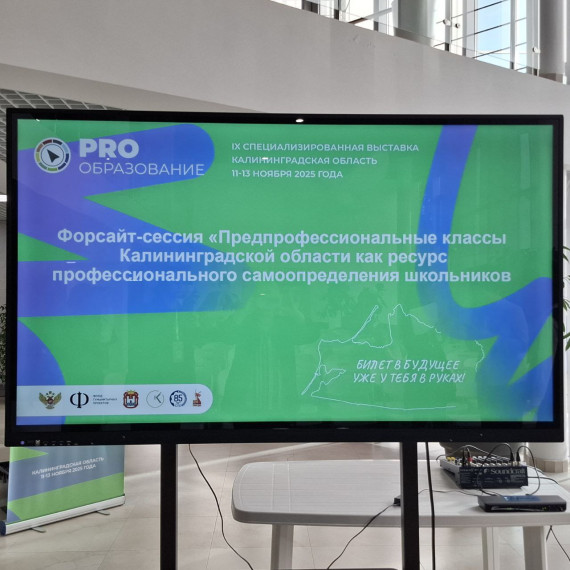 Форсайт-сессия «Предпрофессиональные классы Калининградской области как ресурс профессионального самоопределения школьников».